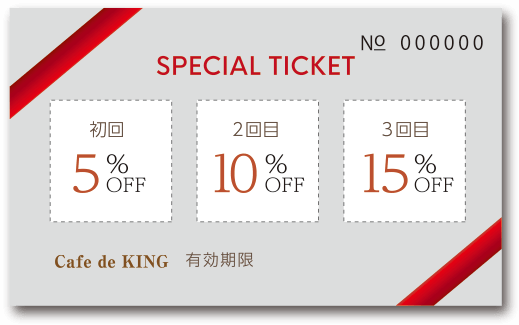 3ステップクーポン