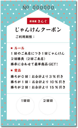 じゃんけんクーポン