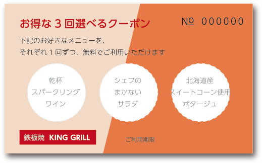3回選べるクーポン