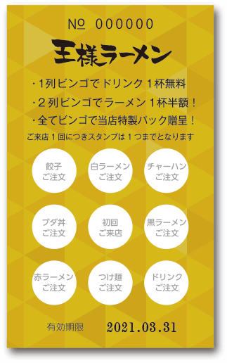 ビンゴクーポン