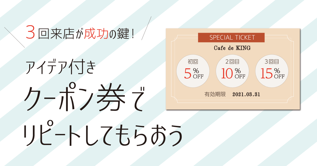 3回来店が成功の鍵 アイデアクーポン券でリピートしてもらおう