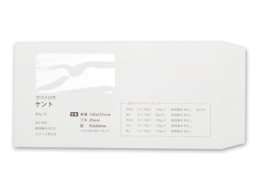 ケント封筒(窓付き)のデザインテンプレート
