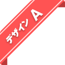 デザイン A