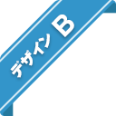 デザイン B