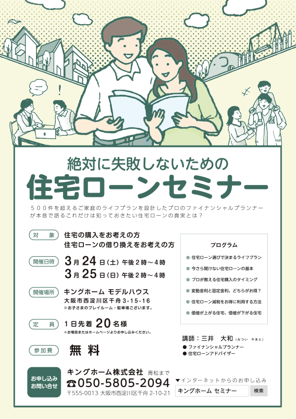 住宅ローンセミナーのセミナーチラシ(チラシのデザイン)