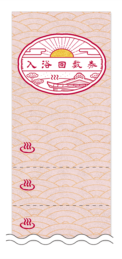 入浴回数券デザインテンプレート画像0017