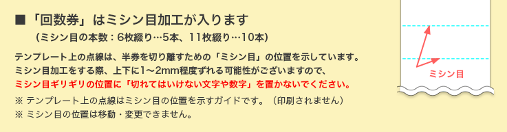 「回数券」はミシン目加工が入ります(ミシン目の本数:6枚綴り・・・5本、11枚綴り・・・10本)
