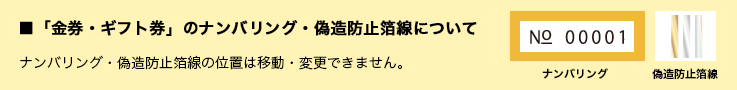 「金券・ギフト券」のナンバリング・偽造防止箔線のいちは移動・変更できません。