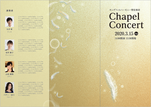交響楽団チャペルコンサート三つ折りパンフレット小のオモテ面のデザイン例