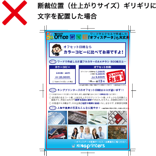 断裁位置(仕上がりサイズ)ギリギリに文字を配置した場合