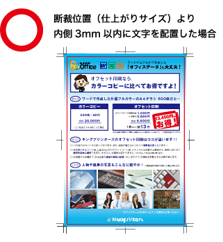 断裁位置(仕上がりサイズ)より内側3mm以内に文字を配置した場合