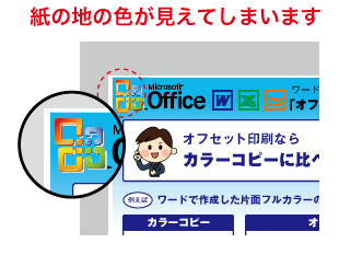 紙の地の色が見えてしまいます