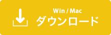Windows・Mac用ファイルダウンロード