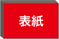 短辺綴じの冊子について