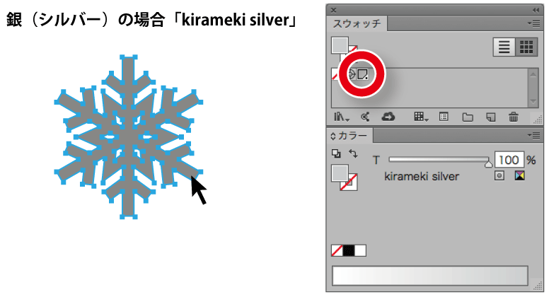 銀（シルバー）の場合「kirameki silver」