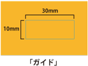 その3 ガイドで示す