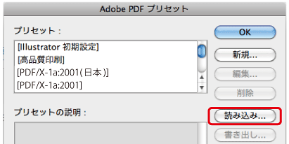Adobe PDFプリセット読み込みウィンドウの画像