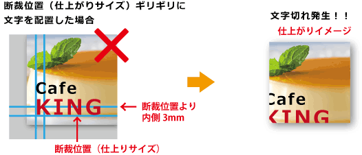 断裁位置ギリギリに文字を配置した場合