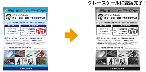 グレースケール モノクロ への変換 ネット印刷のキングプリンターズ