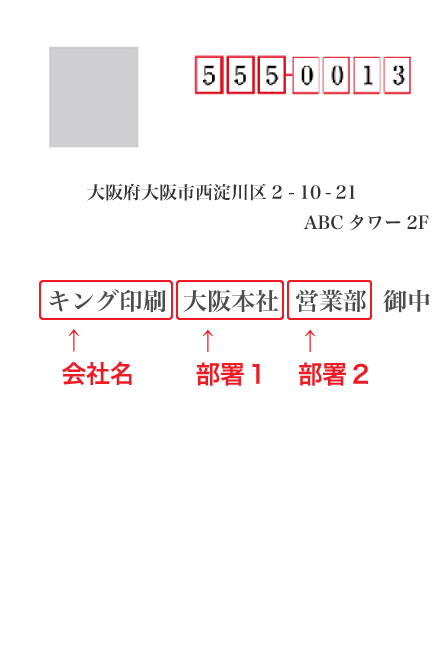 会社名・部署名の入力印字例（横書き）