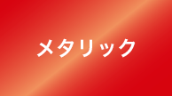 メタリック レッド