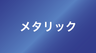メタリック ブルー