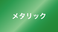 メタリック グリーン
