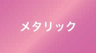 メタリック ピンク