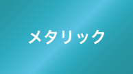 メタリック スカイブルー