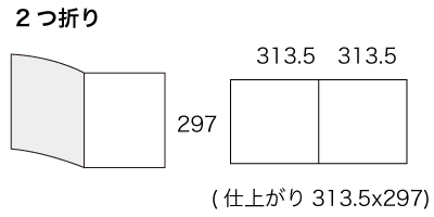 A4x3サイズ 2つ折の寸法