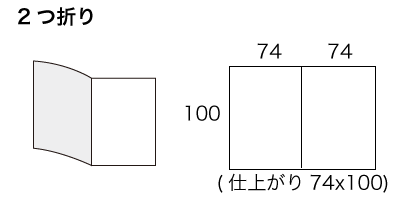 A6サイズ 2つ折りの寸法