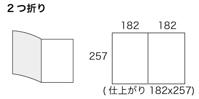 B5サイズ 2つ折の寸法