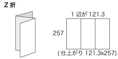 B5サイズ Z折の寸法