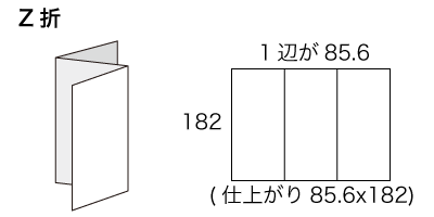 B5サイズ Z折りの寸法