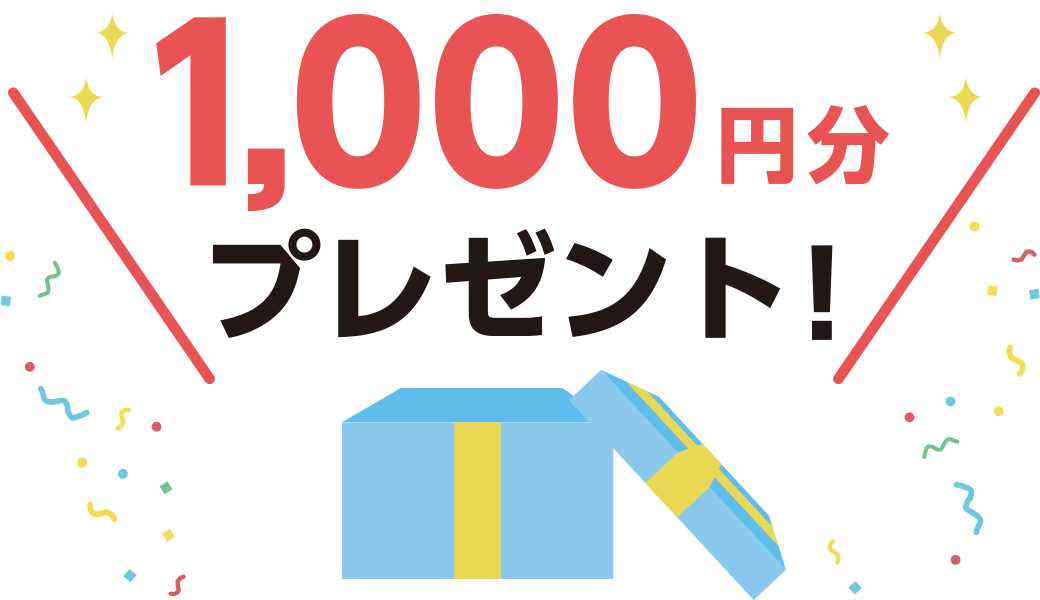 1.000円分プレゼント!