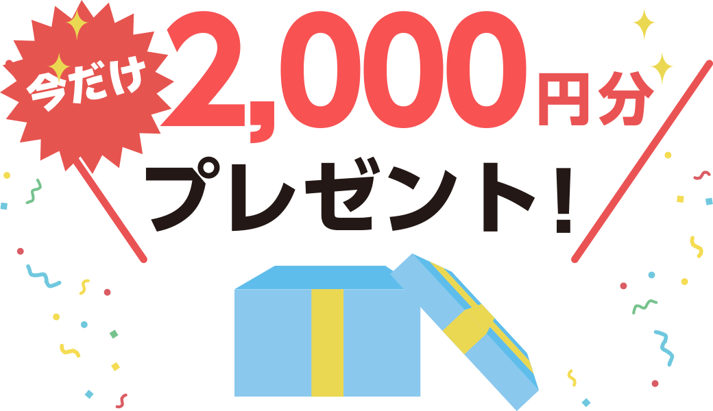 2.000円分プレゼント!