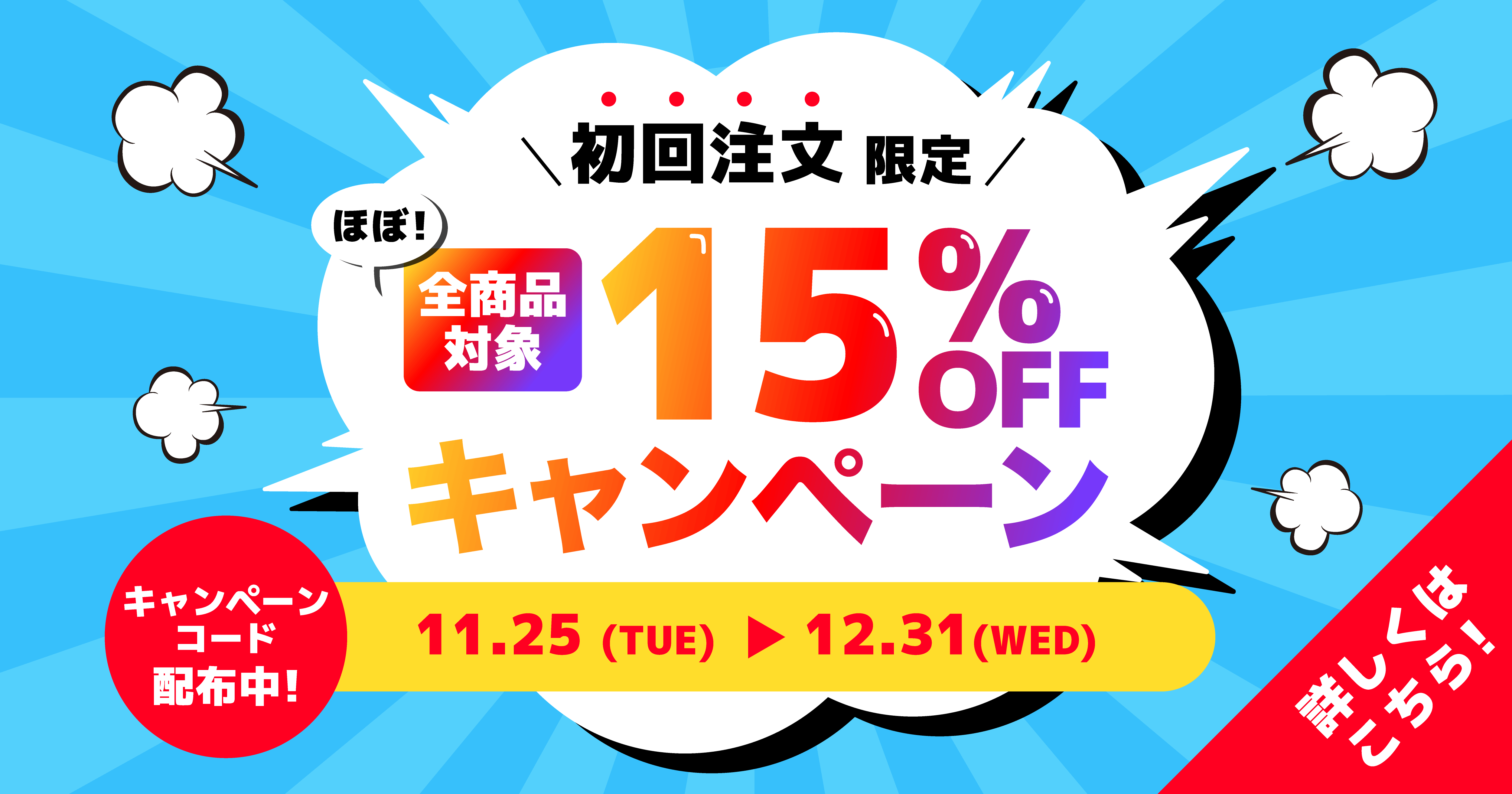 初回注文限定15%OFFキャンペーン