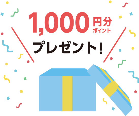 ポイント1,000円分プレゼント!のイメージ