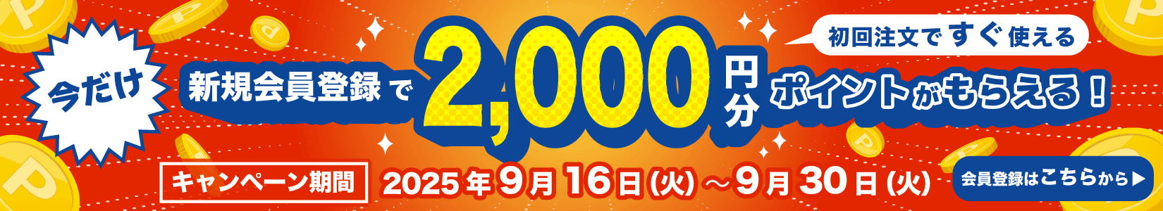 今だけ！新規会員登録で2000円分ポイントがもらえる！