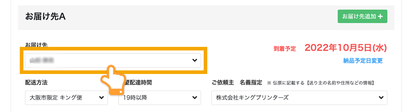 お届け先を選択する