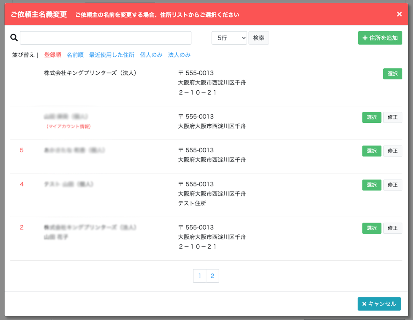 住所リストから住所を選択