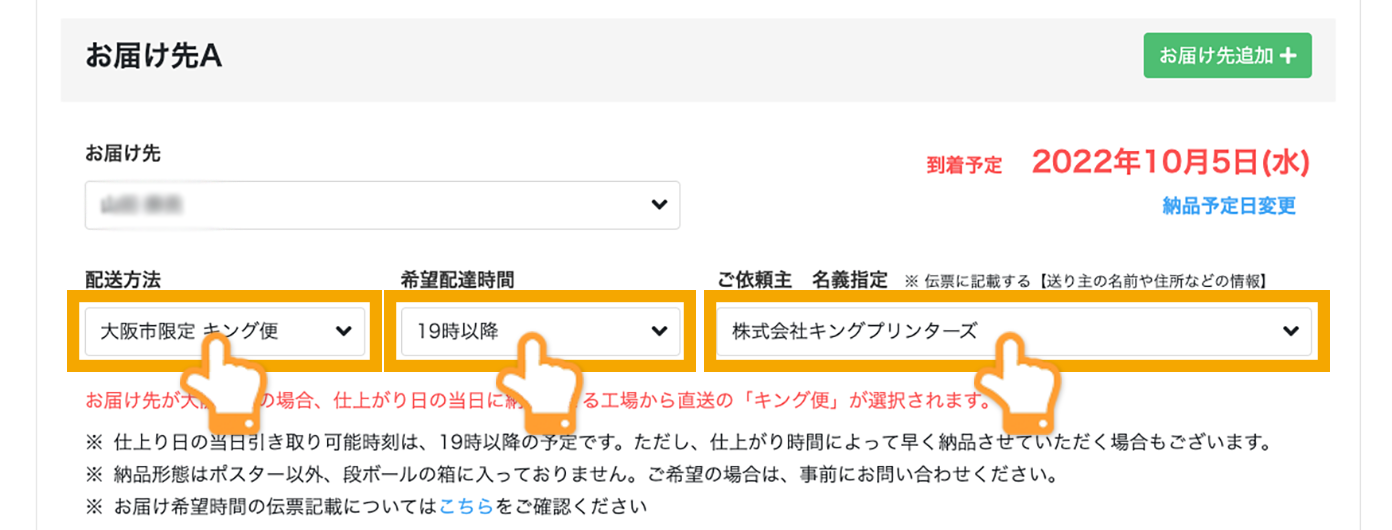 配送方法・希望配達時間・ご依頼主 名義の変更