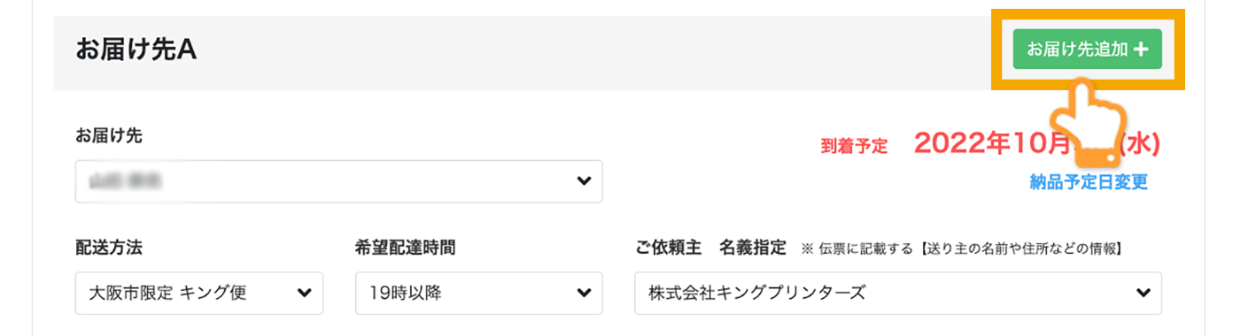 複数ヶ所に納品する場合の方法