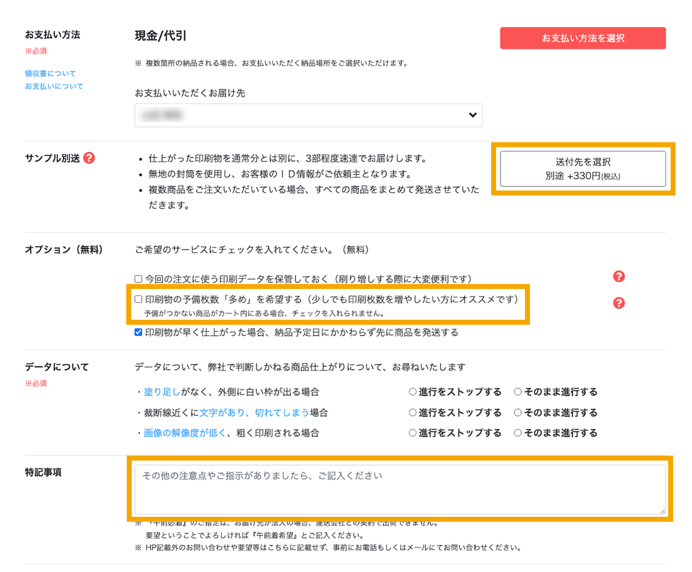 サンプル別送・特記事項・予備多め希望の入力・選択方法