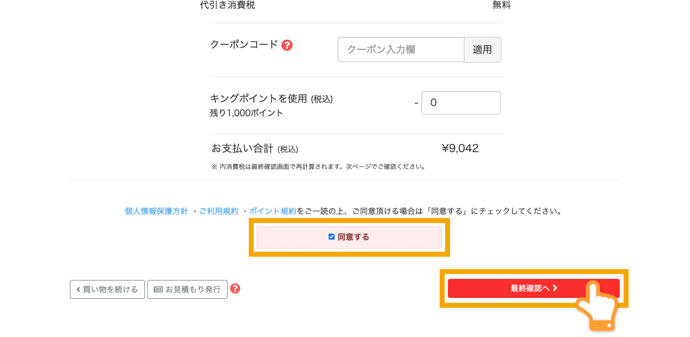 利用規約等をご確認後、同意するにチェックを入れる