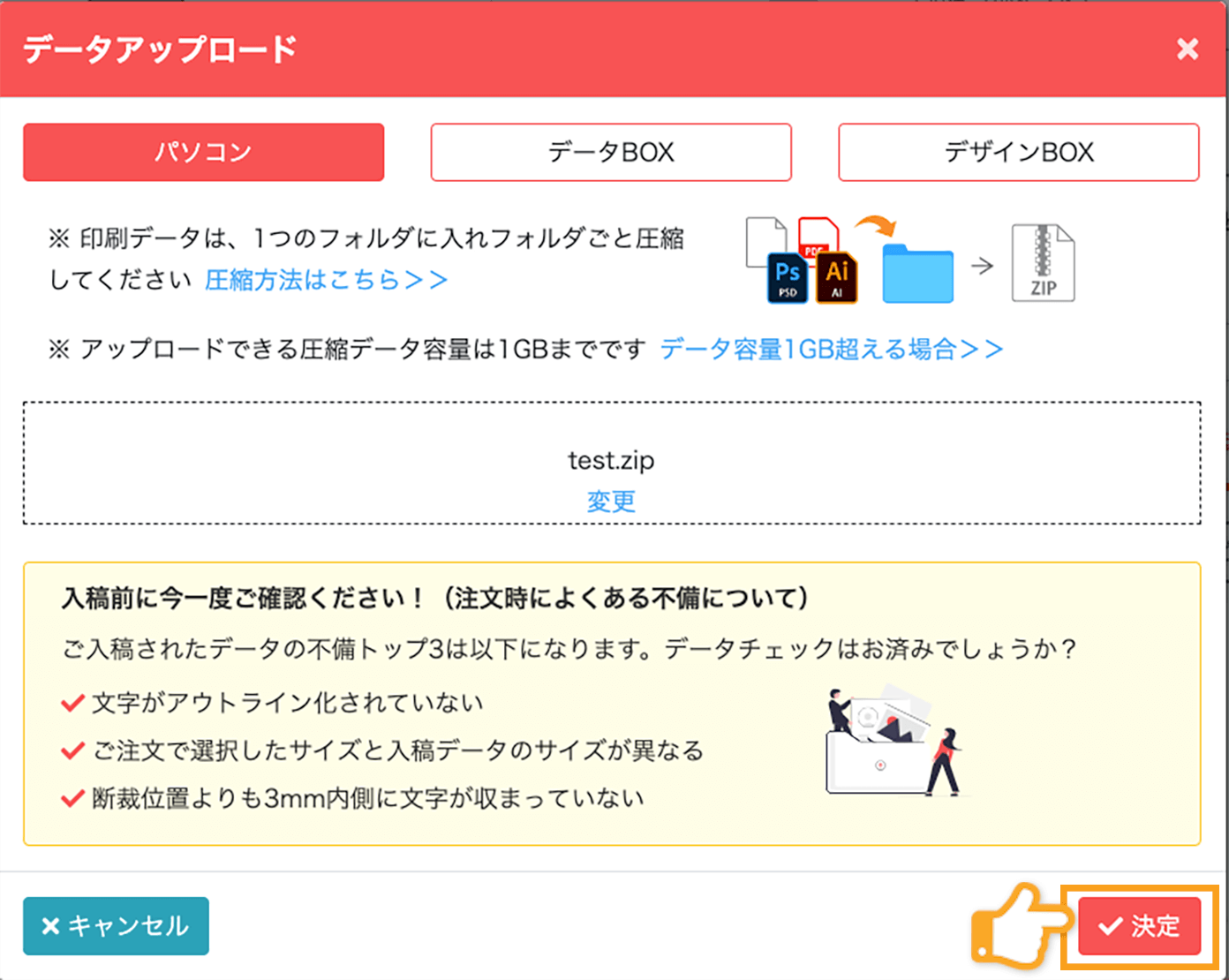 決定ボタンを選択して印刷データのアップロードが完了