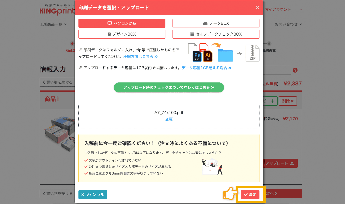 決定ボタンを選択して印刷データのアップロードが完了