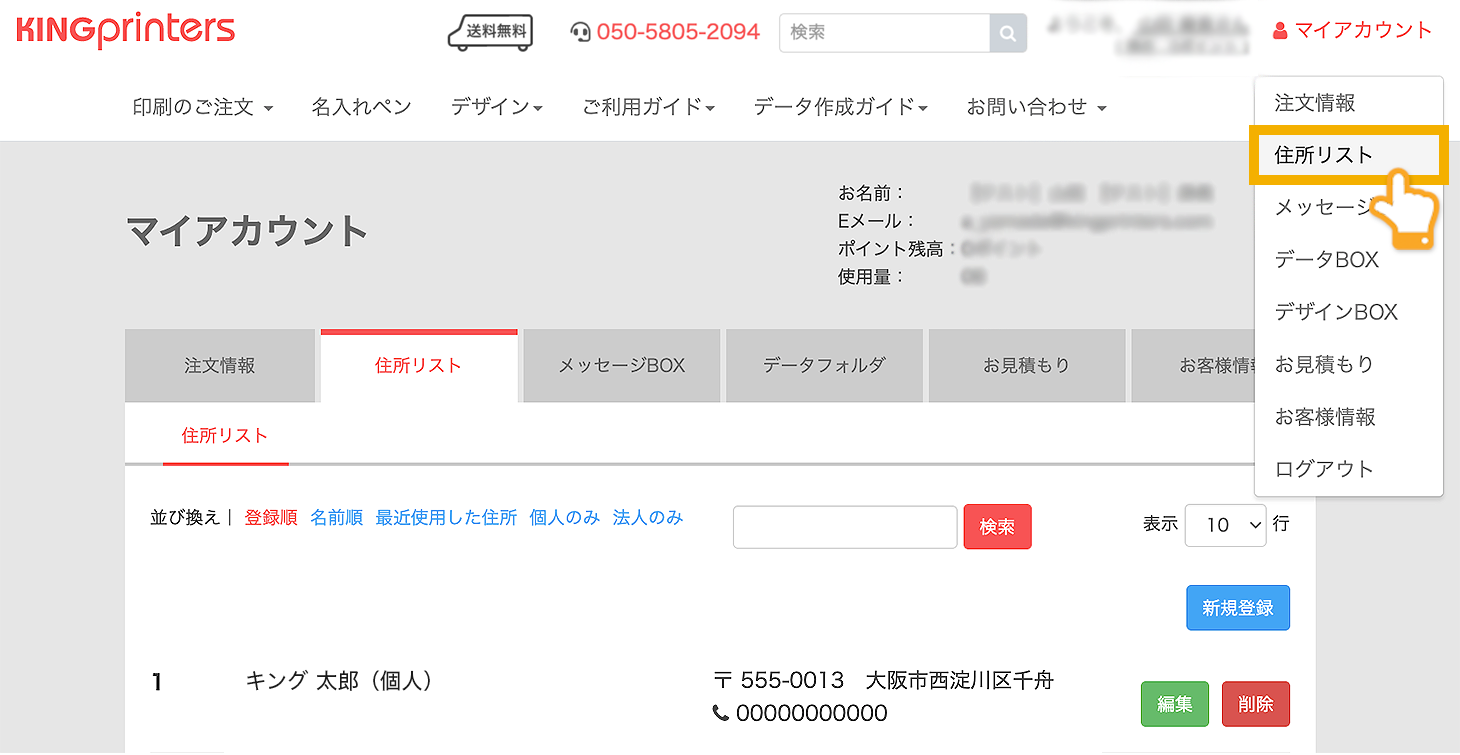 マイアカウントの住所リストをクリック