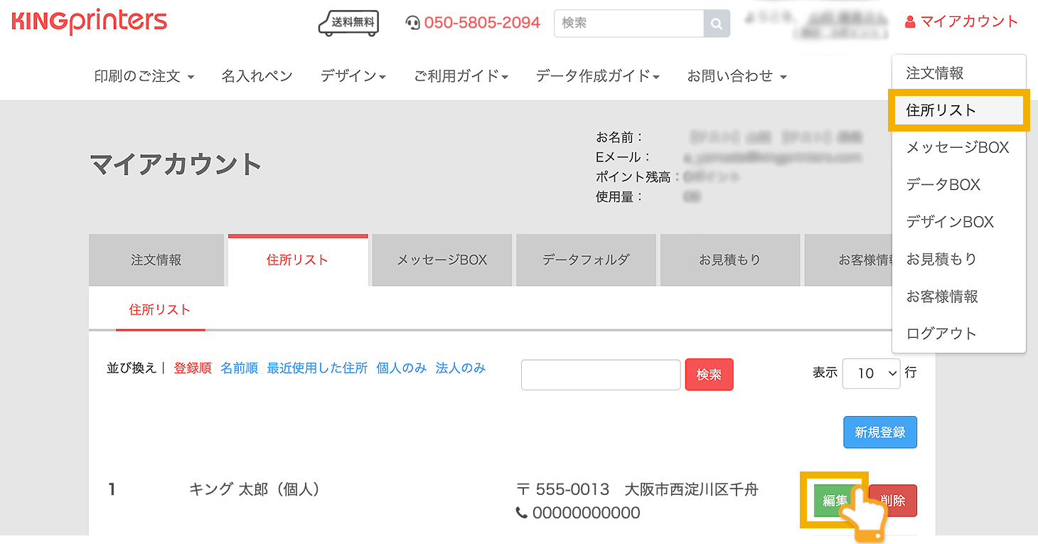 【住所リスト】から編集ボタンをクリック