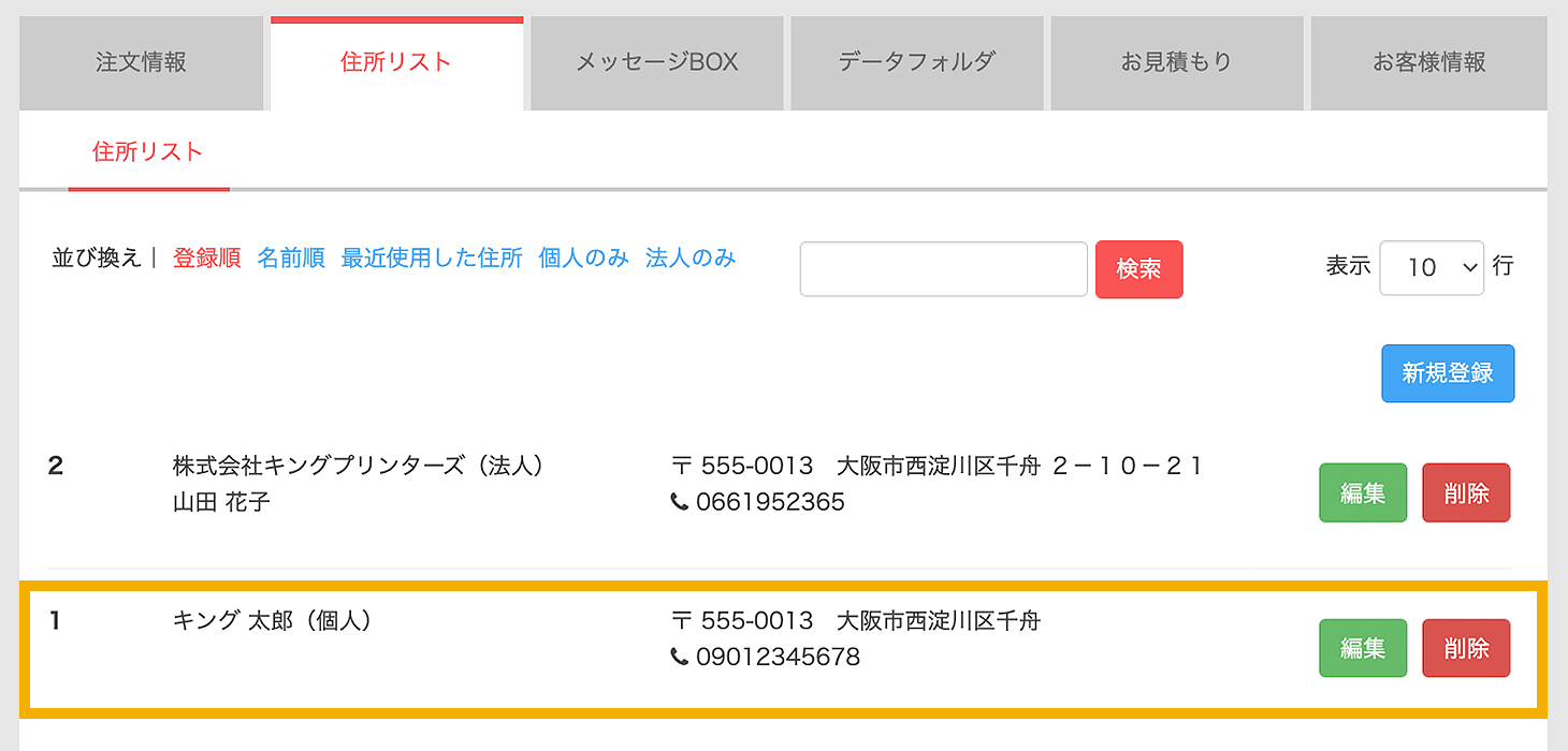 最後に更新ボタンを押して住所の編集が完了
